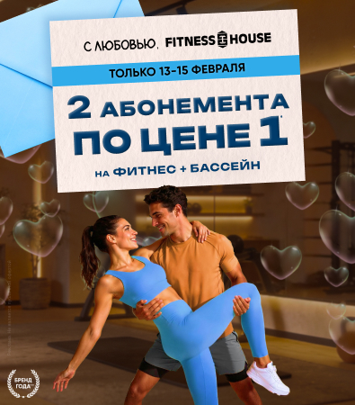 Fitness House в Тюмени_доп.акция